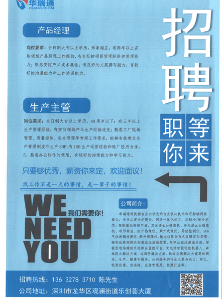 華瑞通新年正在納新，高薪招聘產品經理、生產主管